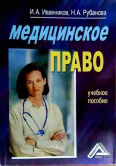 Книга Иванников И.А. Медицинское право Учебное пособие, 11-18695, Баград.рф